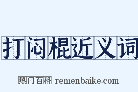 打闷棍近义词是什么意思的图片